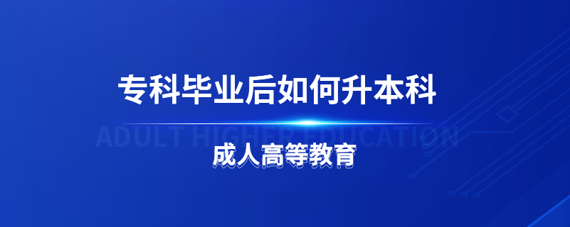 ?？飘厴I(yè)后如何升本科
