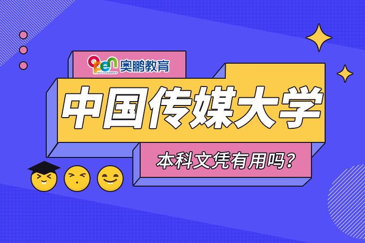 中國傳媒大學(xué)遠(yuǎn)程教育本科文憑有用嗎？
