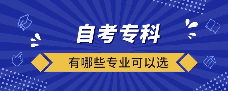 自考?？朴心男I(yè)可以選