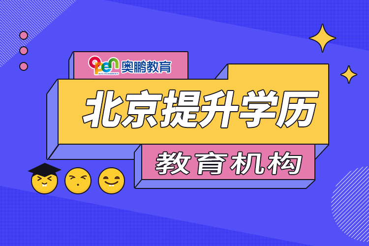 北京提升學(xué)歷教育機構(gòu)