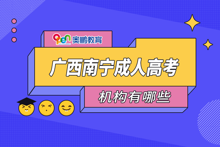 廣西南寧成人高考機構有哪些
