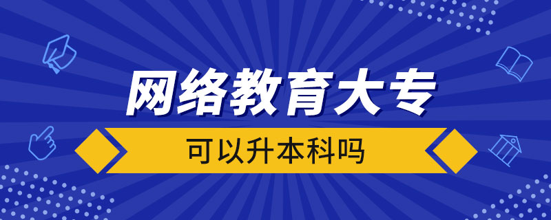 網(wǎng)絡(luò)教育大?？梢陨究茊? /></p><p style=