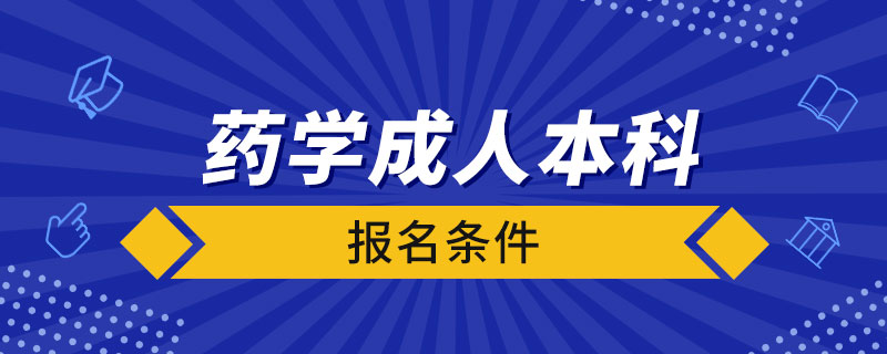 藥學(xué)成人本科報名條件