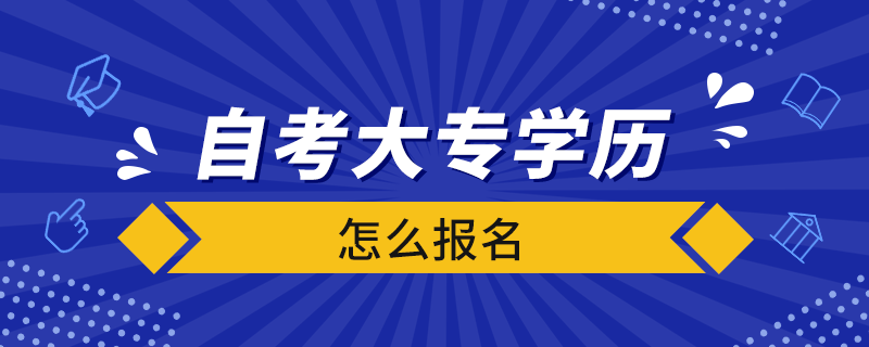 自考大專學(xué)歷怎么報(bào)名