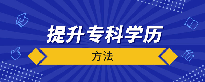 提升?？茖W(xué)歷的方法
