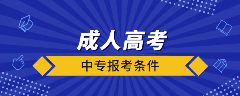 中專(zhuān)報(bào)考成人高考條件