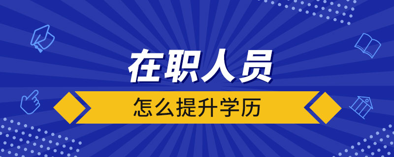 在職人員怎么提升學歷