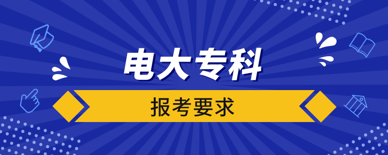 電大?？茍?bào)考要求