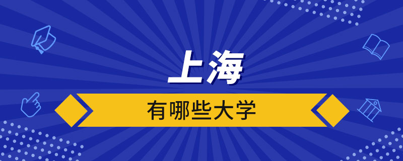 上海有哪些大學