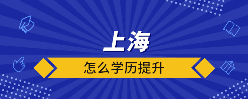 在上海怎么學歷提升