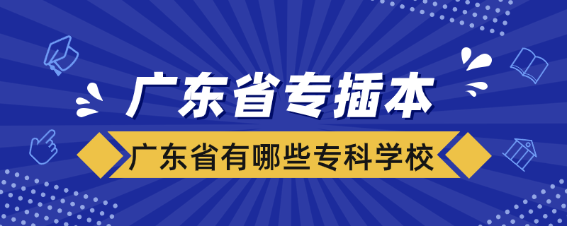 廣東省有哪些專科學(xué)?？梢詫２灞? /></p><p style=