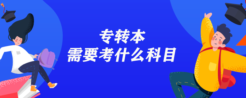 專(zhuān)轉(zhuǎn)本需要考什么科目