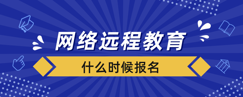 網(wǎng)絡遠程教育什么時候報名