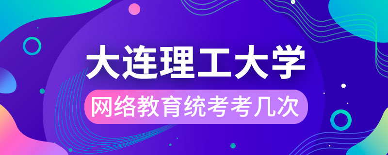 大連理工大學網絡教育統(tǒng)考考幾次