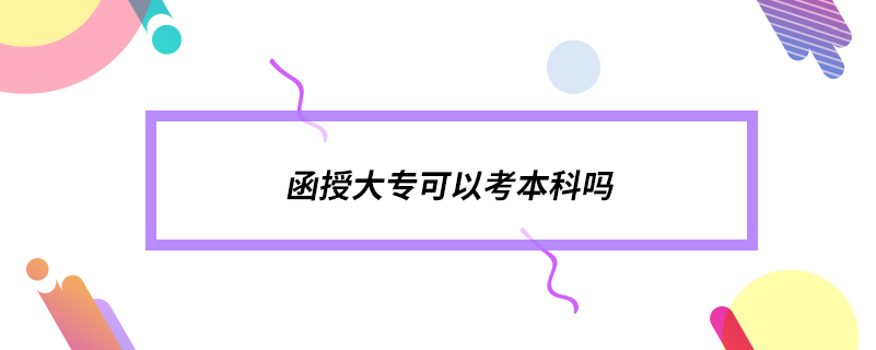 函授大?？梢钥急究茊? /></p><p style=