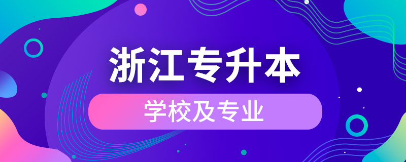 浙江專(zhuān)升本學(xué)校及專(zhuān)業(yè)