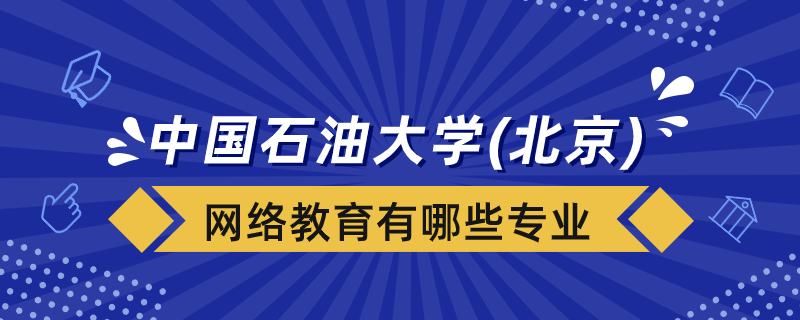 中國石油大學(xué)（北京）網(wǎng)絡(luò)教育有哪些專業(yè)