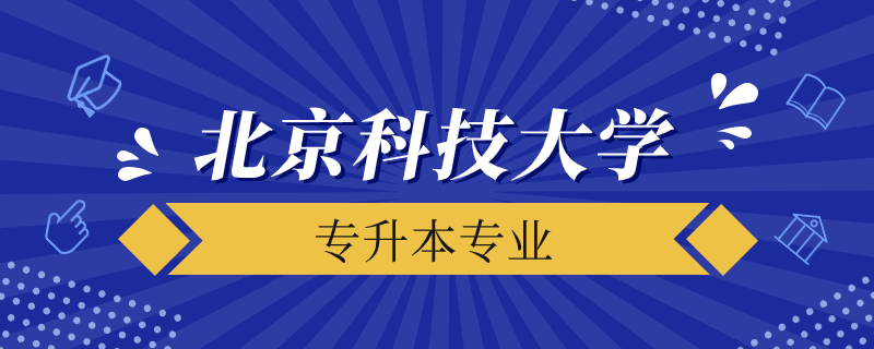 北京科技大學(xué)遠(yuǎn)程教育專(zhuān)升本有多少專(zhuān)業(yè)