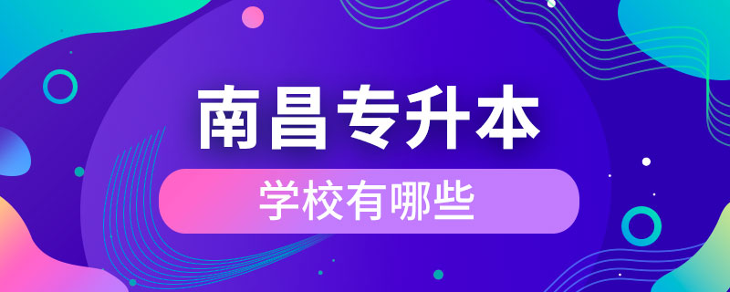 南昌可以專(zhuān)升本學(xué)校有哪些