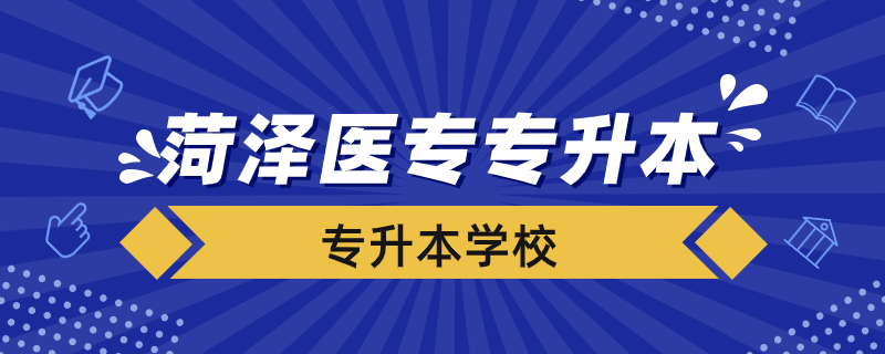 菏澤醫(yī)專專升本對(duì)接學(xué)校