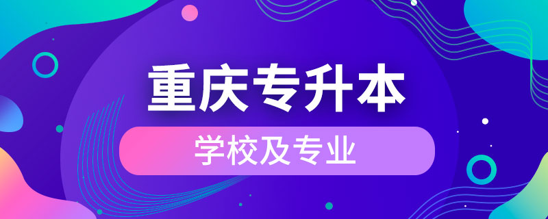 重慶專升本學校及專業(yè)