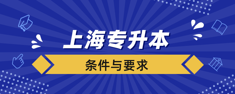 上海專(zhuān)升本要求是什么