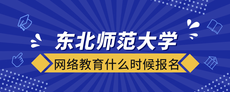 東北師范大學(xué)網(wǎng)絡(luò)教育什么時候報(bào)名