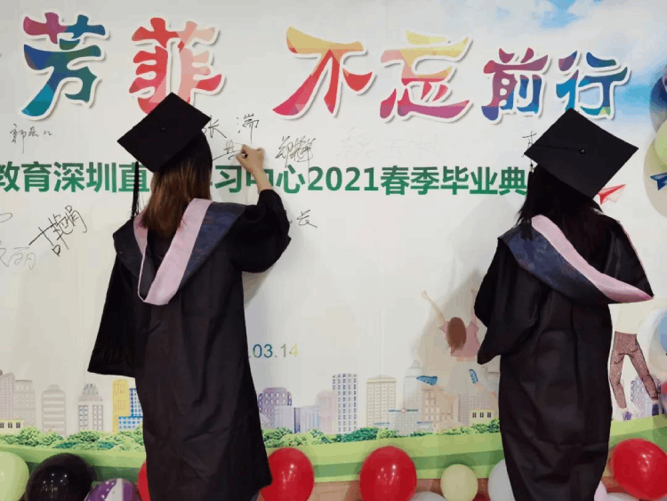 深圳直屬 | 三月芳菲，不忘前行 2021春季畢業(yè)典禮