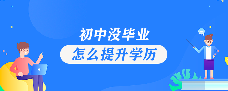 初中沒畢業(yè)怎么提升學歷