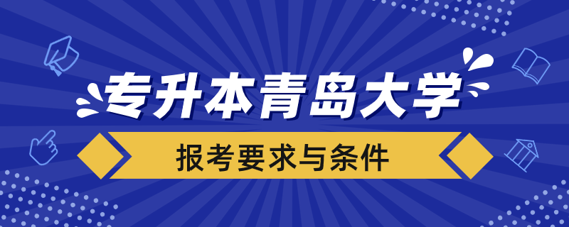 專升本青島大學要什么要求