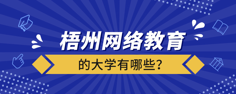 梧州網(wǎng)絡(luò)教育的大學(xué)有哪些？