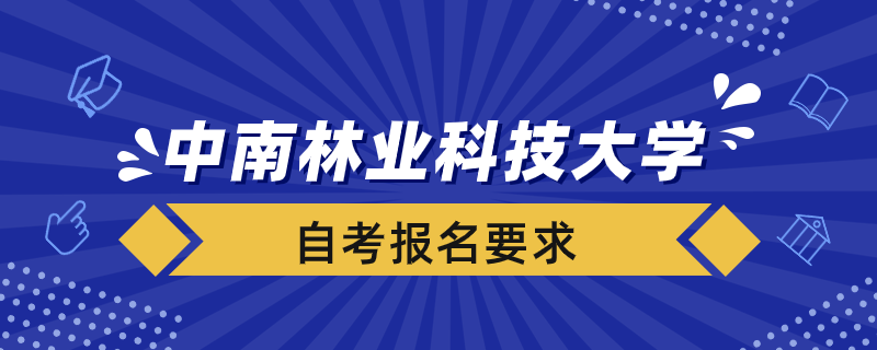 中南林業(yè)大學自考報名要求是什么