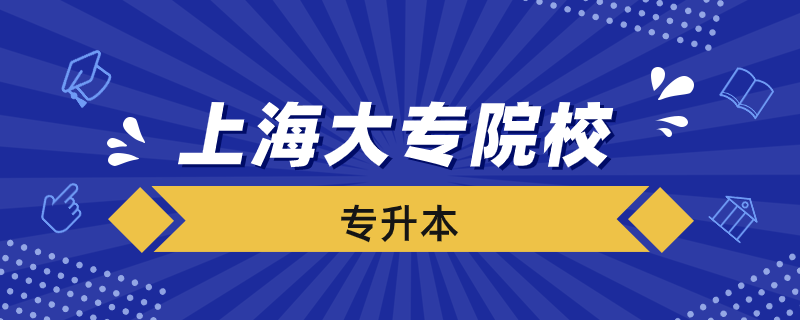 上海哪些大專可以專升本