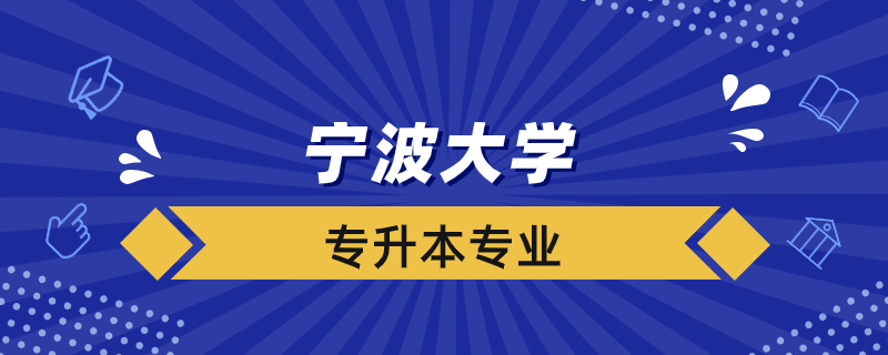 寧波大學專升本有哪些專業(yè)