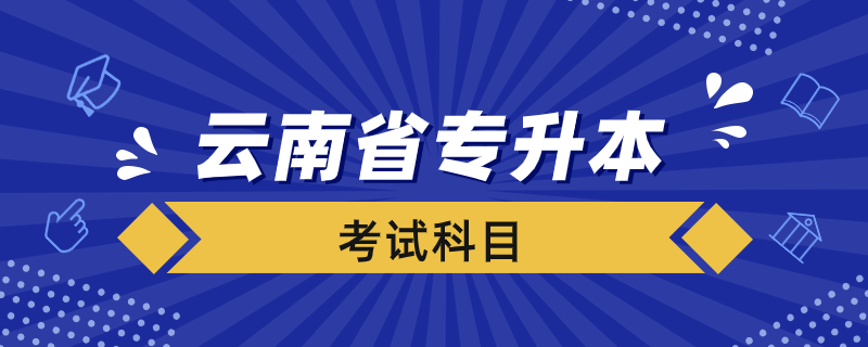 云南省專(zhuān)升本考什么