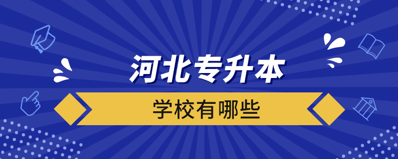 河北專升本的學校有哪些