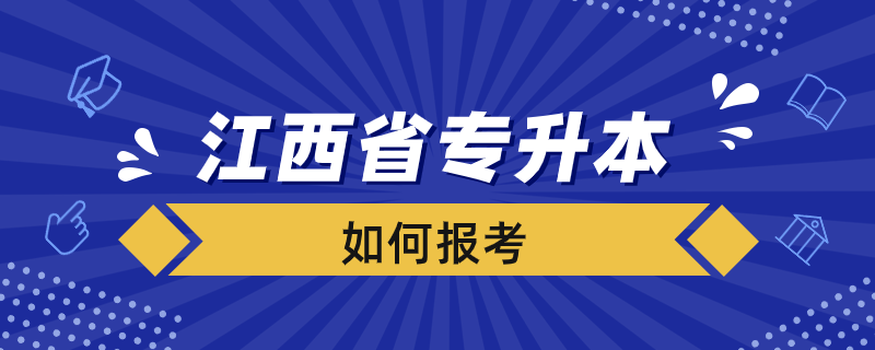 如何報(bào)考江西省專(zhuān)升本