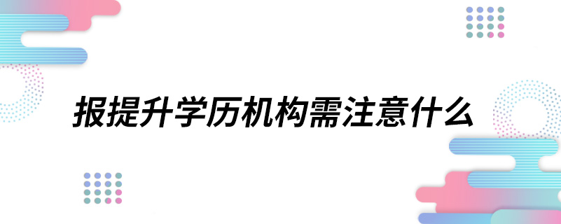 報提升學歷機構需注意什么