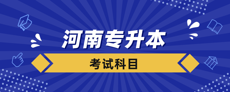 河南專(zhuān)升本都要考什么