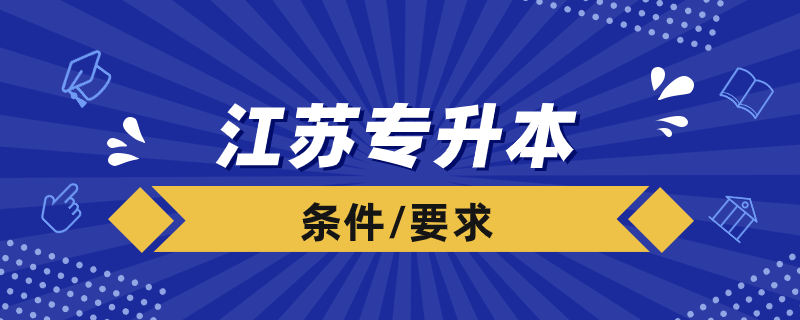 江蘇專(zhuān)升本條件