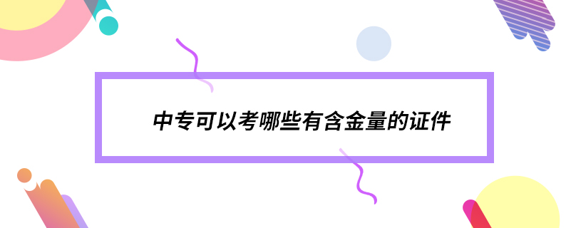 中?？梢钥寄男┯泻鹆康淖C件