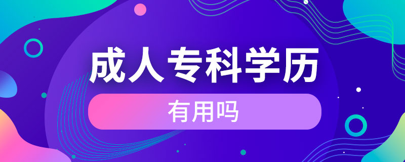 成人?？茖W(xué)歷有用嗎