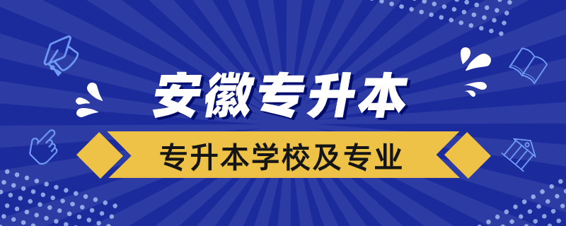 安徽專升本學校及專業(yè)