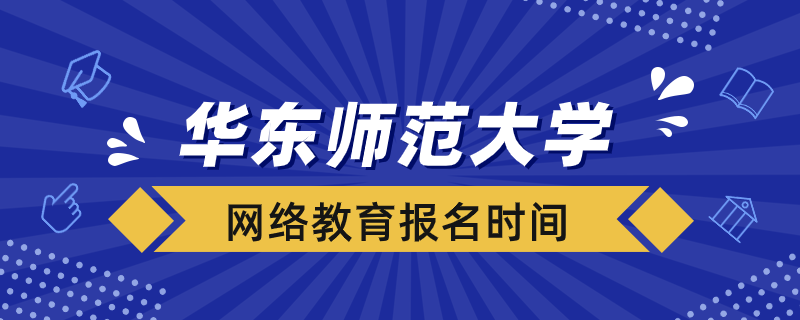華東師范大學(xué)網(wǎng)絡(luò)教育什么時(shí)候報(bào)名