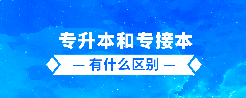專升本、專轉(zhuǎn)本、專接本有什么區(qū)別