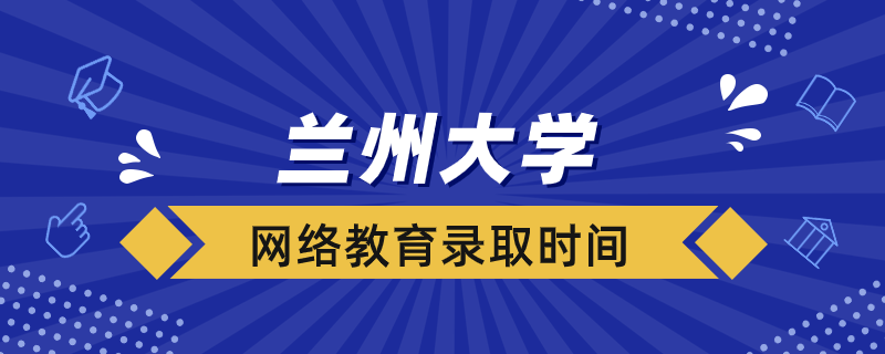 蘭州大學網絡教育錄取結果多久出來