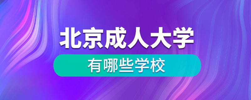 北京成人大學有哪些學校