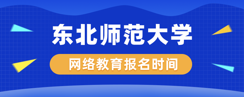 東北師范大學(xué)網(wǎng)絡(luò)教育什么時(shí)候開始報(bào)名