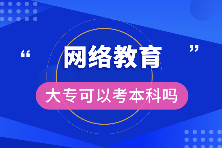 網(wǎng)絡(luò)教育大?？梢钥急究茊? /></p><p style=