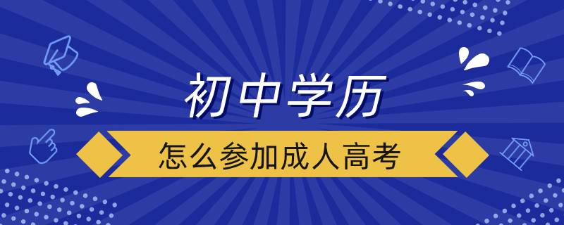 初中學歷怎么參加成人高考